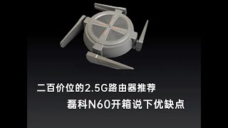 200区间2.5G AX6000路由器推荐，磊科N60开箱评测说下优缺点