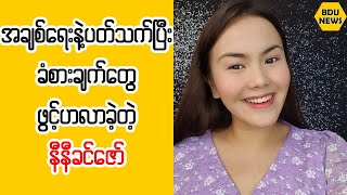 အခ်စ္ေရးနဲ႔ပတ္သက္ၿပီးခံစားခ်က္ေတြဖြင့္ဟလာတဲ့နီနီခင္ေဇာ္ (BDU News)