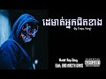 ថ្មីចែស√ ដេមាត់អ្នកជិតខាង khmer rap song by trapz yong bro naeth gang