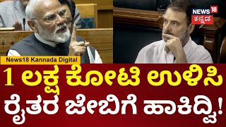 PM Modi Speech | 3 ಲಕ್ಷ ಕೋಟಿ ಖೋತಾ ಹಣ ನಿಜವಾದ ಲಾಭಾರ್ಥಗಳಿಗೆ ಸಿಗುತ್ತಿದೆ | Rahul Gandhi | N18V