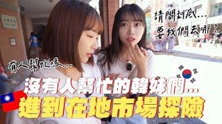 帶韓國女朋友去台灣傳統市場後傻眼...😨所以只能靠自己了嗎？盲找永樂市場IG隱藏美食🍗韓國女生咪蕾 @xiaoxi_tw