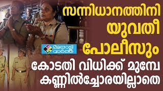 തിടുക്കത്തില്‍ സന്നിധാനത്ത് യുവതീപോലീസിനെ കയറ്റാന്‍ സര്‍ക്കാര്‍