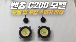 벤츠스피커+C200스피커+100krs+모렐스피커