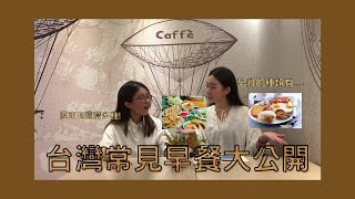 【實用華語教學】什麼！這是代表台灣的早餐？中式早餐大解密