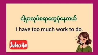 🗣အမြဲအသုံးဝင်နေမယ့် Englishစကားပြောများ