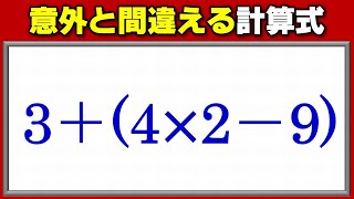 【基礎計算】意外と間違える四則混合計算！