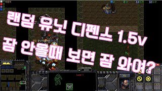 스타크래프트 리마스터 유즈맵 랜덤 유닛 디펜스 1.5 드디어...?!! 드디어!!? 새벽시간이라 소곤소곤...1시간이라니..... 음... 잠자기 참 좋은 영상이군요?