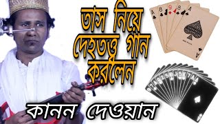 তাস নিয়ে অসাধারণ গান | চমৎকার ৫২ বাজার ৫২ তাসেরি খেলা৪ রঙ্গে করেছে তৈয়ার | কানন দেওয়ান | Kanon dewan