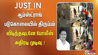 #JUSTNOW  : ஆம்ஸ்ட்ராங் படுகொலையில் திருப்பம்.. விடிந்தவுடனே போலீஸ் அதிரடி முடிவு..!