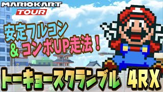 【マリカー攻略】トーキョースクランブル4RX攻略！安定フルコンボ走法＆コンボUP走法解説！