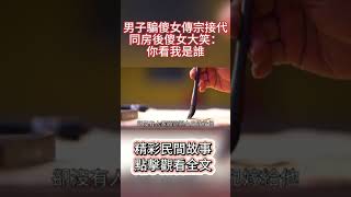 男子騙傻女傳宗接代，同房後傻女大笑：你看我是誰#蝴蝶飛飛 #民間故事 #奇聞趣事 #古代小說