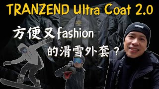 叔叔重操老本行，當模特兒去了？? feat. TRANZEND \u0026 史上最FASHION的滑雪大叔 | Snow Sensei 5.0 - 23/24開季Vlog | 滑雪Lifestyle |