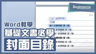 【Word教學】Microsoft Word基礎文書必學技巧：編輯頁面封面目錄｜Beginneros