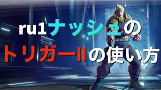 【スト5】ru1ナッシュのトリガーⅡの使い方