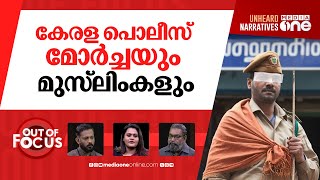 പൊലീസിന്‍റെ സംഘ ജാഗ്രത | Police book Muslim youth for bike ride with hindu colleague | Out Of Focus