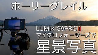 【星景写真】マイクロフォーサーズのLUMIX G9PROⅡで星空撮影しました！ホーリーグレイルです。