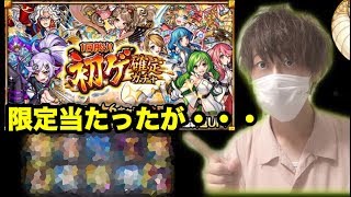 【モンスト】初ゲ確定ガチャ・シャーロック狙いで引いたら限定キャラが・・・