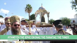 Λιτάνευση της ιερής εικόνας της Παναγίας της Τήνου | Newsroom | 15/08/2022