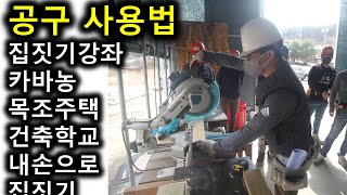 나무집 만들기 목공 diy 전동 공구 사용법 - 내손으로 집짓기  교육 - 카바농 목조주택 건축학교  이동식 농막 짓기 실습 과정 직접 손수 작은집  - 경량 목구조 주택