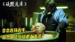 男人用硫酸給老人洗澡，洗完竟然做成骷髏架，并當作親人過家家！ #靈異 #驚悚 #電影解說 #都市傳說 #怪談