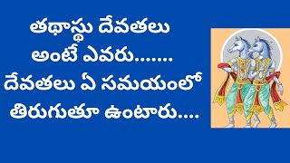 తథాస్థు దేవతలు అంటే ఎవరు.................దేవతలు ఏ సమయంలో తిరుగుతూ ఉంటారు....