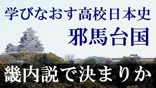 邪馬台国　畿内説が有力に【学びなおす高校日本史01】