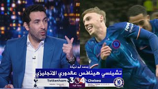 ابو تريكه : دلوقتي اقدر أقول تشيلسي منافس في الدوري الانجليزي