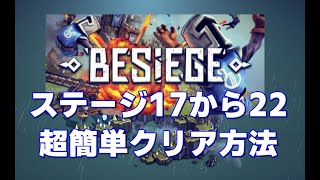 Besiege ステージ17~22超簡単攻略