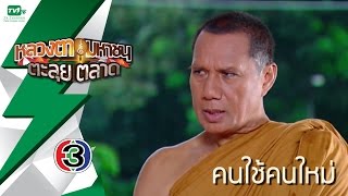 หลวงตามหาชน ตะลุยตลาด EP33  (24 ต.ค.58) [FULL HD]