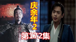 《庆余年2》第172 集  【重制版】 庆国第四位大将军“建威”大将军登场，范闲猜测大将军跟当年血洗京都案有关联