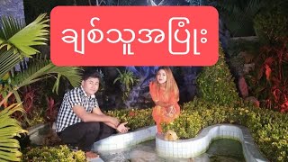 ချစ်သူအပြုံး#Tiktokထဲမှာဒုတိယအပိုဒ်ပဲသိကြတာပါ#အစအဆုံးနားထောင်ပေးပါဗျာ