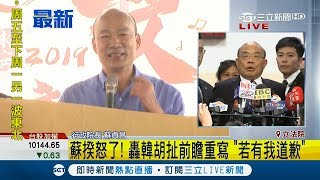 高雄市長韓國瑜直播爆前瞻重寫 蘇貞昌批：酒喝多滿嘴胡說｜記者 周楷｜【LIVE大現場】20190219｜三立新聞台