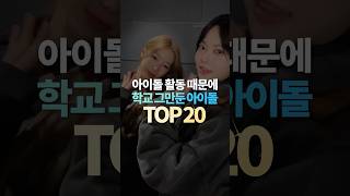 아이돌 활동 때문에 학교 그만둔 아이돌 TOP20