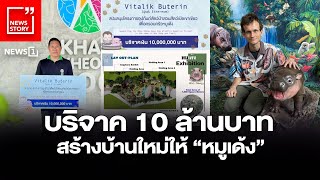 บริจาค 10 ล้านบาท สร้างบ้านใหม่ให้ “หมูเด้ง” : [News Story]