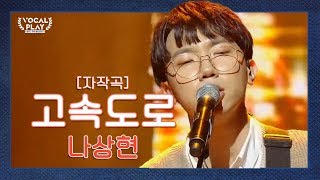 인기 차트 진입각?! 서울대 '나상현'의 '고속도로' | 채널A 보컬플레이2 9회