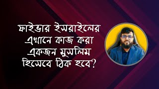 ফাইভার ইসরাইলের এখানে কাজ করা একজন মুসলিম হিসেবে ঠিক হবে?