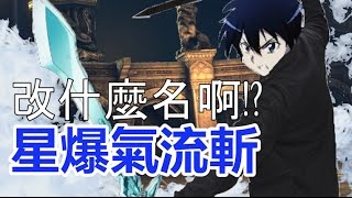 改什麼名啊！？星爆氣流斬 | ABULAE