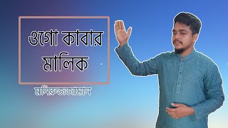 Kabar Malik | ওগো কাবার মালিক | Islamic Song 2021 | Shurer Karigor | Golden Episode| Varieties monir