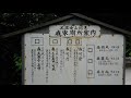 戦国森氏紀行 森家歴代墓所〔美濃兼山・可成寺〕