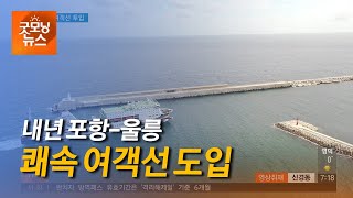 내년 쾌속 여객선 투입 220104 [TBC-띠비띠]