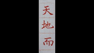 走向行書的橋樑！褚遂良雁塔聖教序。（1120605）二玄社本p4第4行：1、「地者而」（「...象也陰陽處乎」請同學尋找之前以發布的影片來看喔！多看幾便會有意想不到的效果哟！）