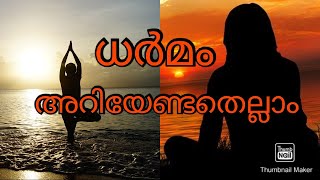 Dharmam|ധർമം വിവരണം|