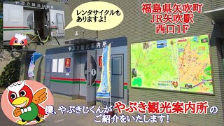 僕、やぶきじくんがJR矢吹駅西口1Fにある「やぶき観光案内所」のご紹介をいたします！  レンタサイクルもありますよ！  〈福島県矢吹町〉