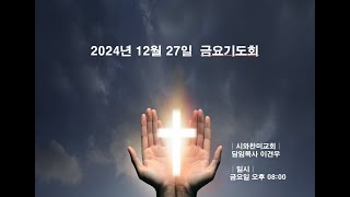 [241227] 금요기도회