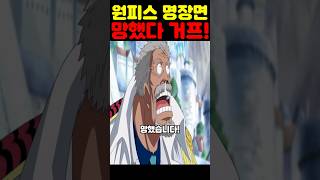 원피스 최신 근황인데? 미쳤다 정상전쟁 미공개 영상 거프 계획이 망했습니다! #원피스