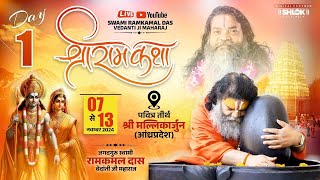 Day -1पवित्र तीर्थ-श्री मल्लिकार्जुन धाम में श्रीराम कथा || स्वामी डॉ. रामकमलदास वेदांती जी महाराज