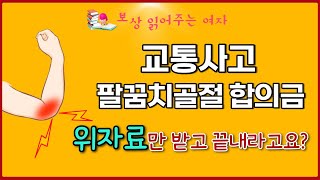 교통사고 팔꿈치골절 합의금 보험사에서 정해진 위자료만 받고 끝내라네요