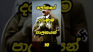 ලෝකයේ දරුණුම පාලකයන් | ☠️10 Most evil world leaders #viral #top #shorts