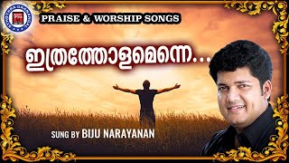 Ithratholamenne |Sthothra Ganangal | Biju Narayanan |Old Traditional Song | Praise and Worship Songs