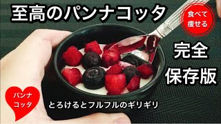 【超低糖質】とろけるパンナコッタの作り方（超簡単で低糖質）